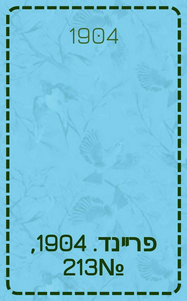 דער פרײנד. 1904, № 213 (22 сент. (5 окт.))