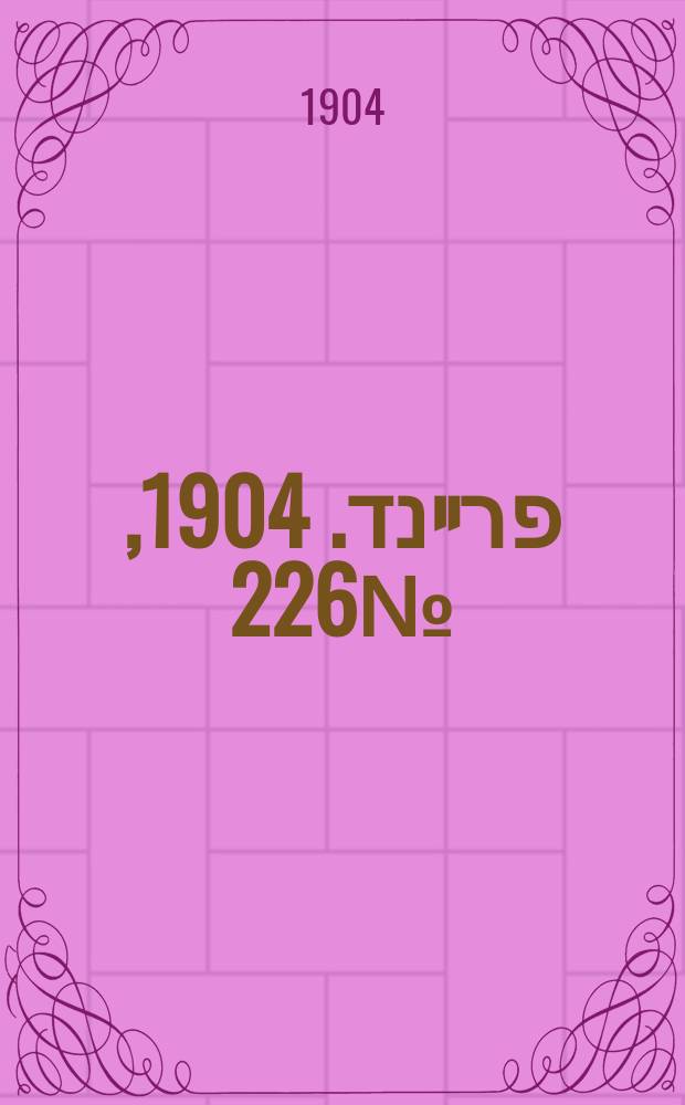 דער פרײנד. 1904, № 226 (7 (20) окт.)