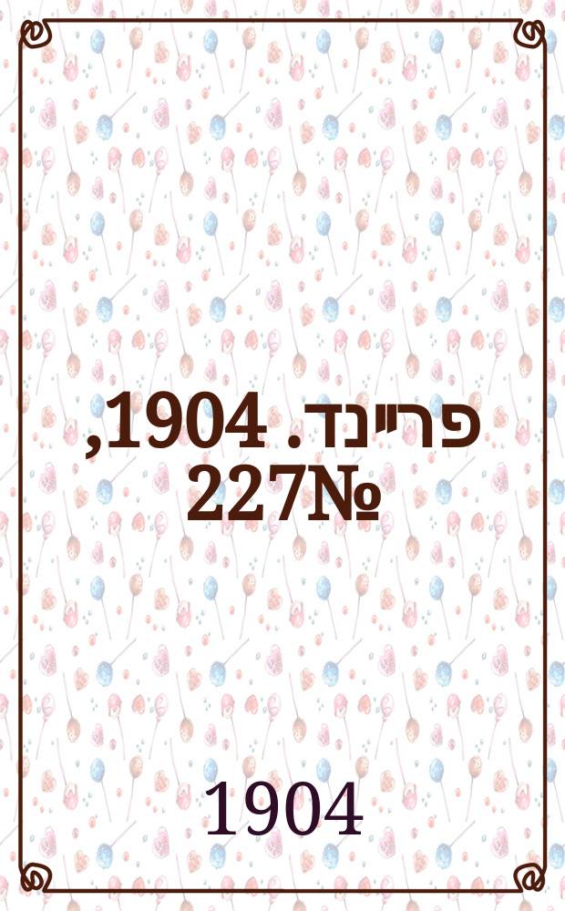 דער פרײנד. 1904, № 227 (8 (21) окт.)