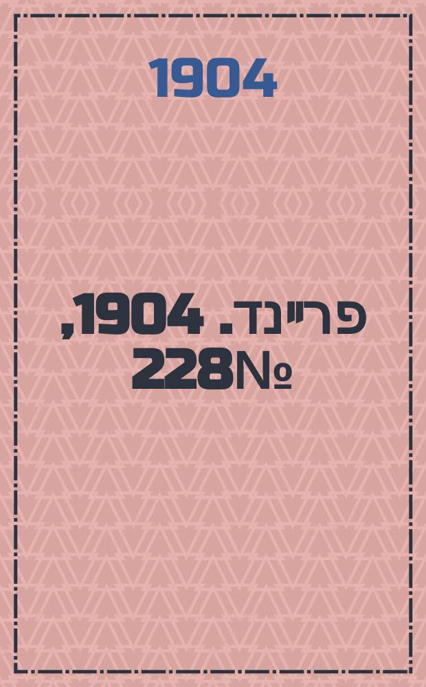 דער פרײנד. 1904, № 228 (10 (23) окт.)