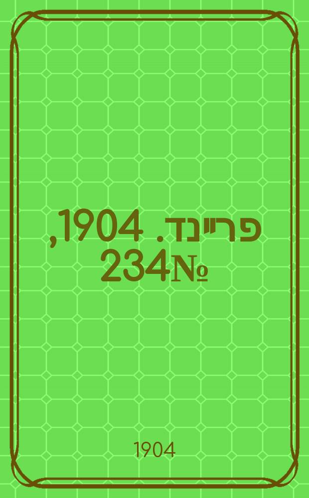 דער פרײנד. 1904, № 234 (17 (30) окт.)