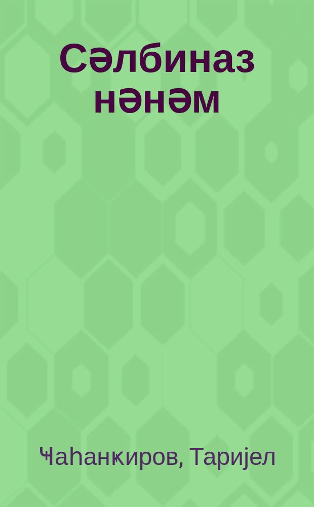 Сәлбиназ нәнәм = Моя бабушка Салбиназ