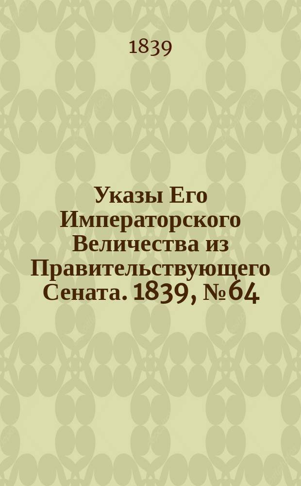 [Указы Его Императорского Величества из Правительствующего Сената. 1839, № 64/68 (25 авг.)
