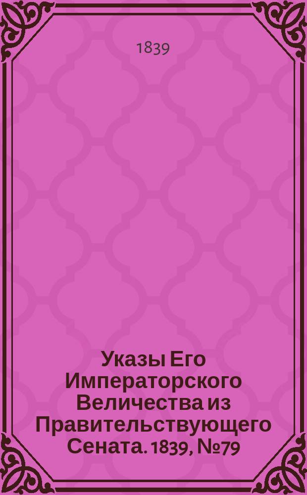 [Указы Его Императорского Величества из Правительствующего Сената. 1839, № 79/81 (10 окт.)
