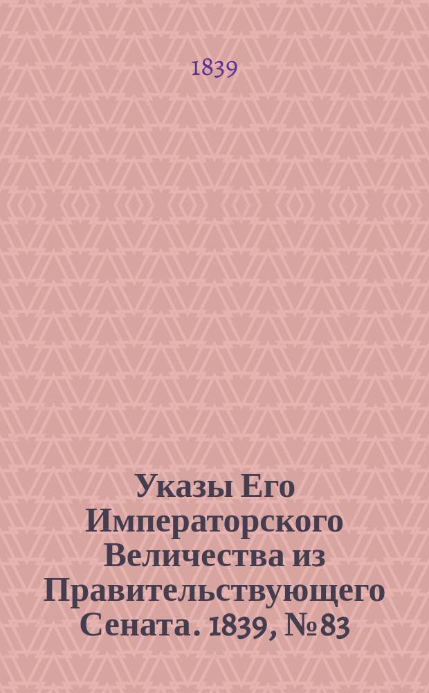 [Указы Его Императорского Величества из Правительствующего Сената. 1839, № 83 (17 окт.)