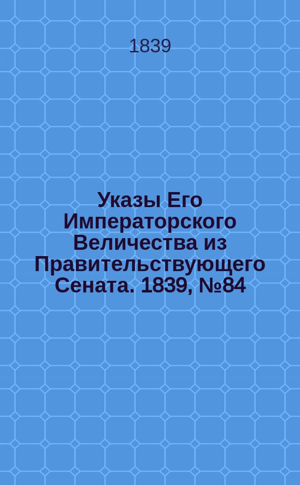 [Указы Его Императорского Величества из Правительствующего Сената. 1839, № 84/86 (27 окт.)