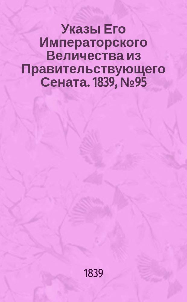 [Указы Его Императорского Величества из Правительствующего Сената. 1839, № 95 (28 нояб.)