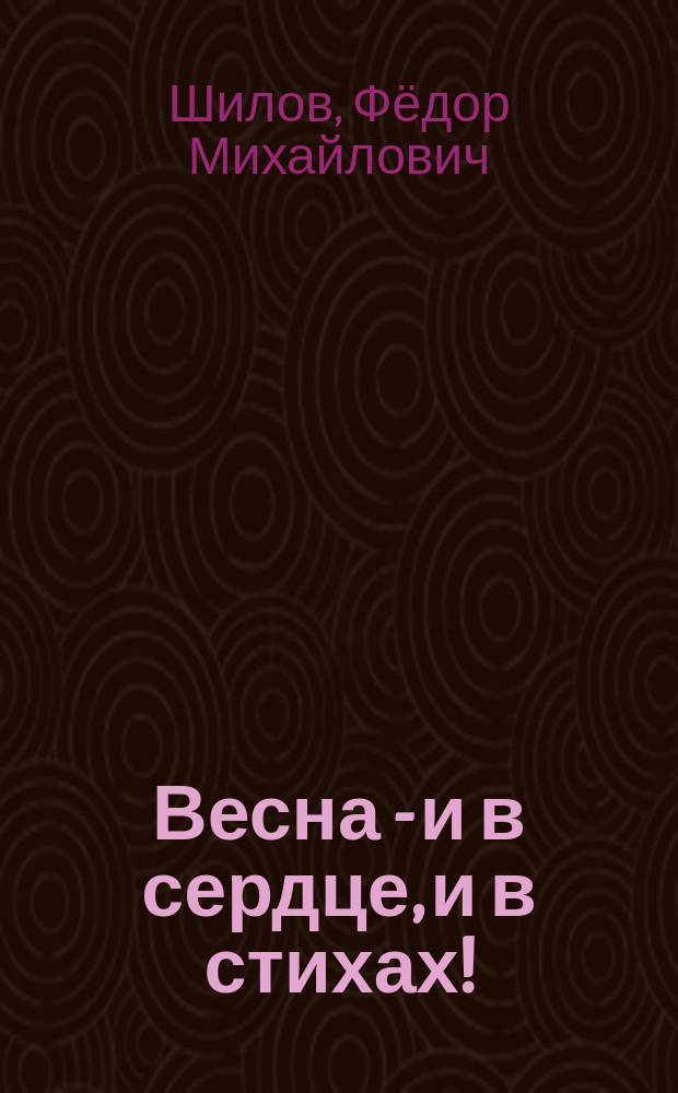 Весна - и в сердце, и в стихах! : сборник стихотворений