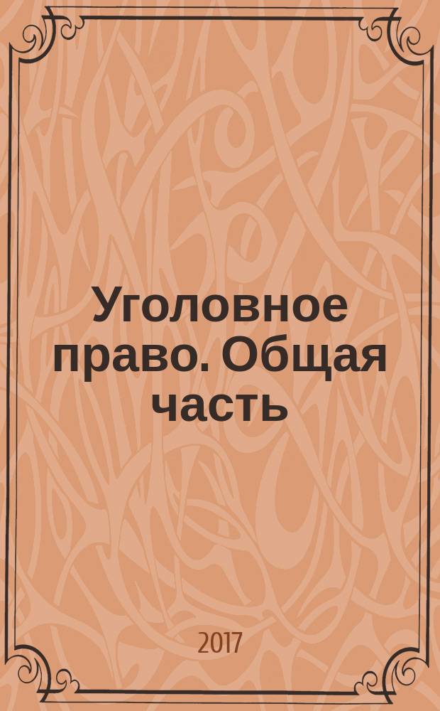 Уголовное право. Общая часть : учебно-методическое пособие