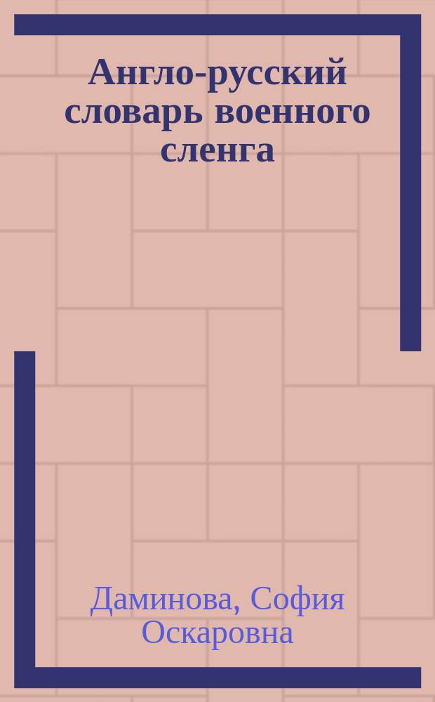 Англо-русский словарь военного сленга = English-russian dictionary of military slang : около 2000 терминов
