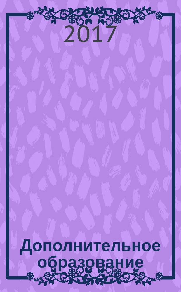 Дополнительное образование : сборник нормативно-правовых и методических документов, ругулирующих деятельность образовательных организаций, реализующих образовательные программы дополнительного образования детей и взрослых в помощь руководителям, методистам и педагогическим работникам. Вып. 1