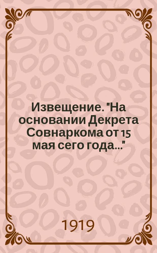 Извещение. "На основании Декрета Совнаркома от 15 мая сего года...": [О создании Рузаевского и Булычевского район. продовольственных комитетов : листовка