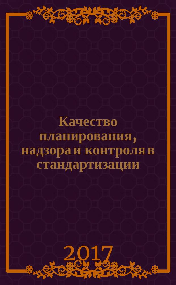 Качество планирования, надзора и контроля в стандартизации: прошедшее и перспективы : аналитический обзор