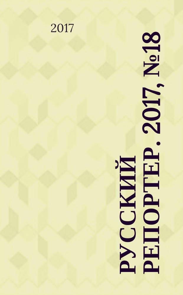 Русский репортер. 2017, № 18 (435)