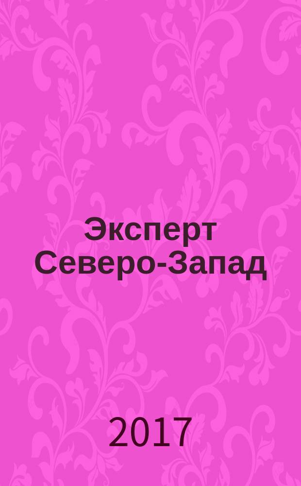 Эксперт Северо-Запад : Спец. проект журн. "Эксперт". 2017, № 39/42 (755)