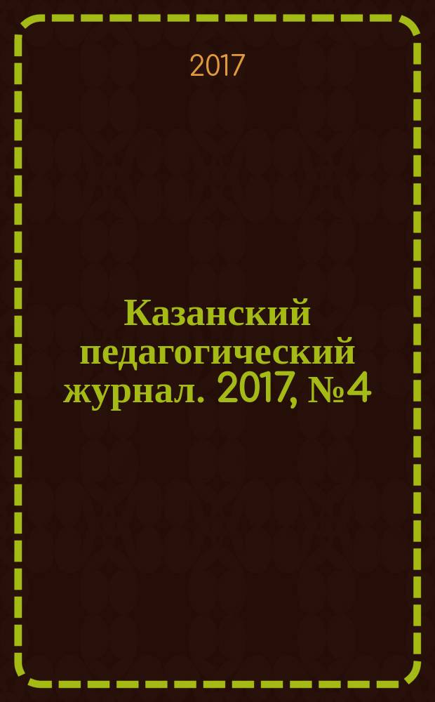 Казанский педагогический журнал. 2017, № 4 (123)