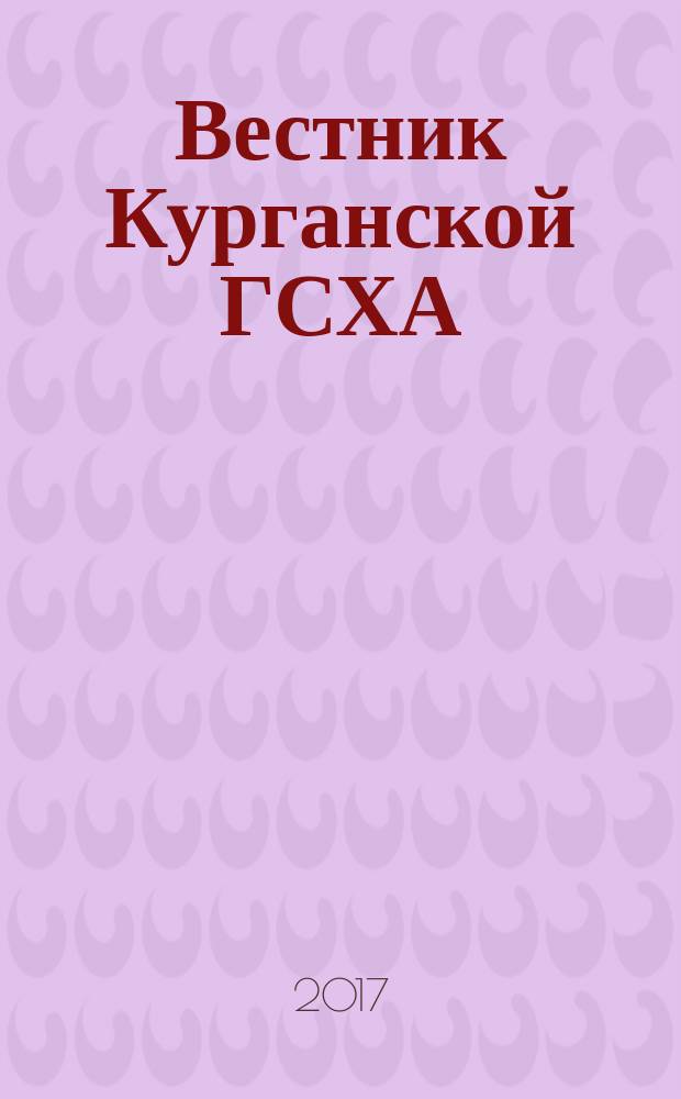 Вестник Курганской ГСХА : ежеквартальный научный журнал. 2017, № 2 (22)