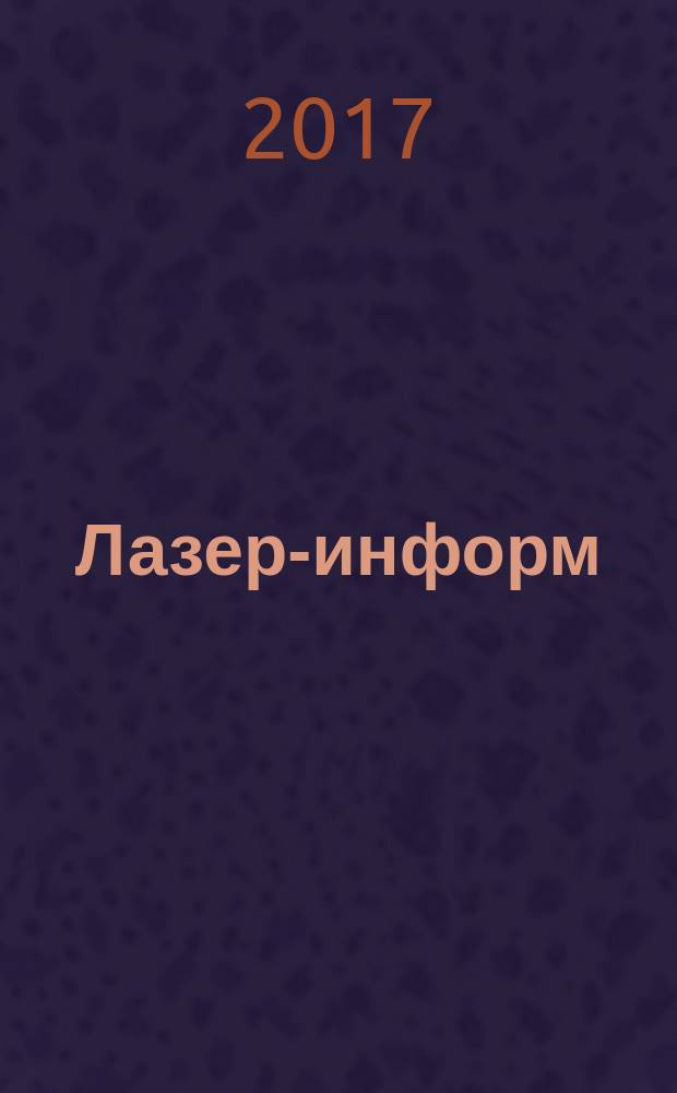 Лазер-информ : Информ. бюл. Лазер. ассоц. СССР. 2017, № 19 (610)