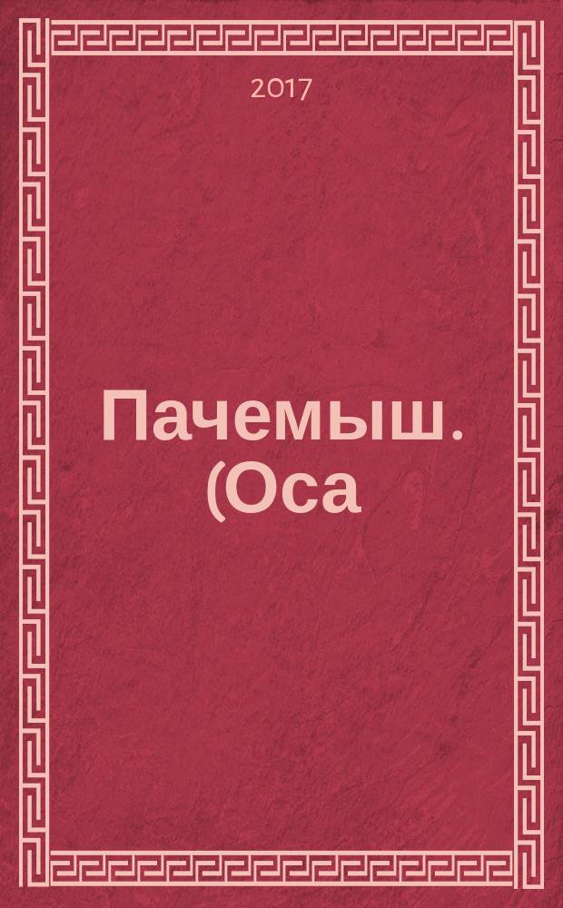 Пачемыш. (Оса) : Ежемес. сатирический журн. Изд. газ. "Марий Коммуна" и "Марийская Правда". 2017, № 2