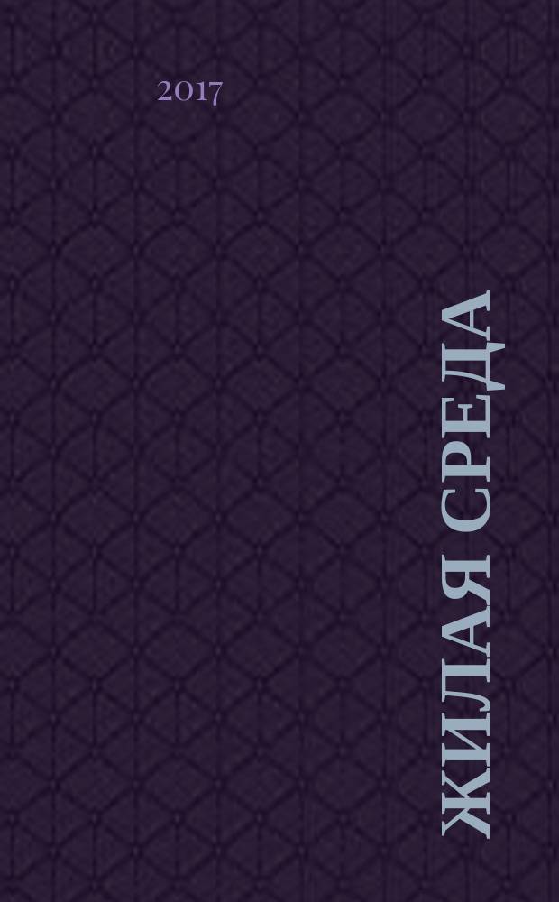 Жилая среда : журнал практических советов. 2017, № 8 (140)