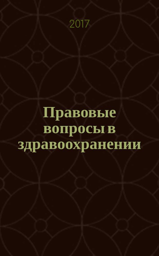 Правовые вопросы в здравоохранении : журнал + on-line. 2017, № 10