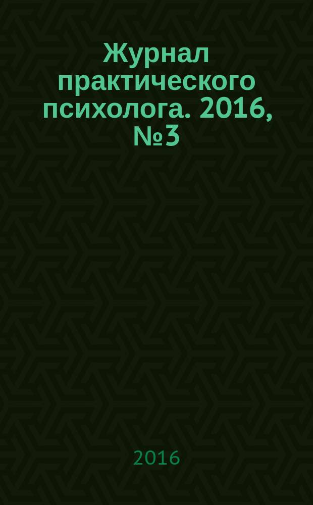 Журнал практического психолога. 2016, № 3 (спец. вып.) : Словесное творчество как личностная работа