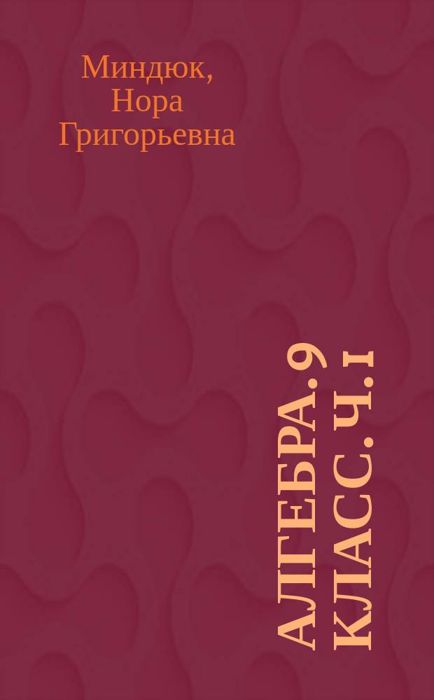 Алгебра. 9 класс. Ч. 1 : рабочая тетрадь : учебное пособие для общеобразовательных организаций : в двух частях : 6+