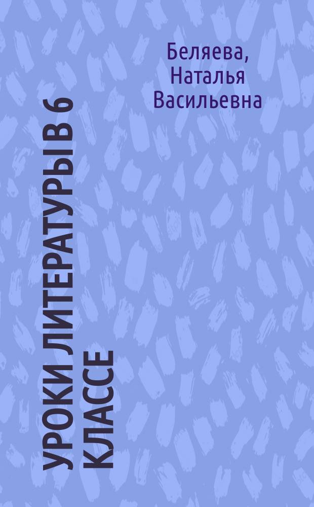 Уроки литературы в 6 классе : поурочные разработки : учебное пособие для общеобразовательных организаций