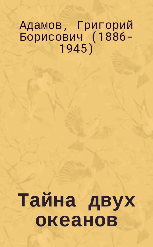 Тайна двух океанов