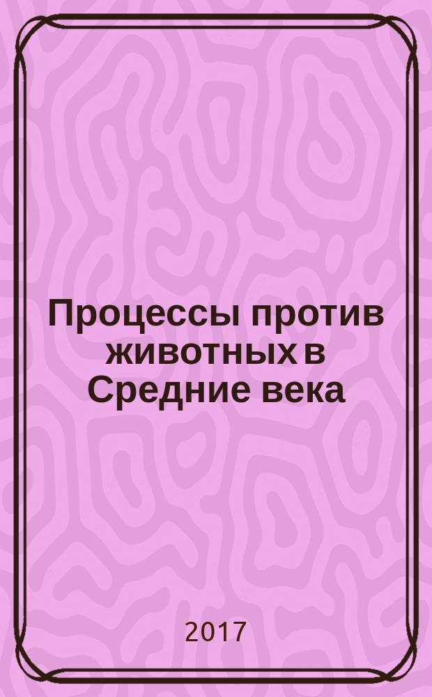 Процессы против животных в Средние века