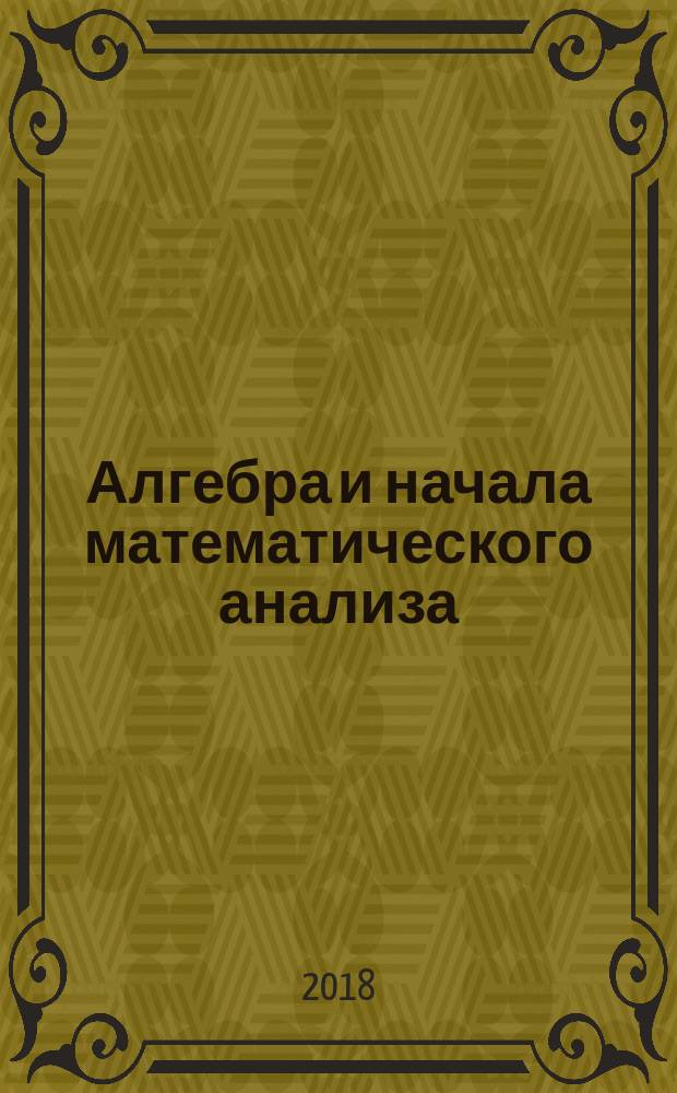 Алгебра и начала математического анализа : 11 класс : дидактические материалы к учебнику Ю. М. Колягина и других : учебное пособие для общеобразовательных организаций : базовый и углублённый уровни