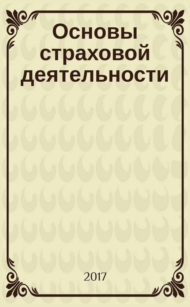 Основы страховой деятельности : учебное пособие для бакалавриата направления подготовки "Экономика"