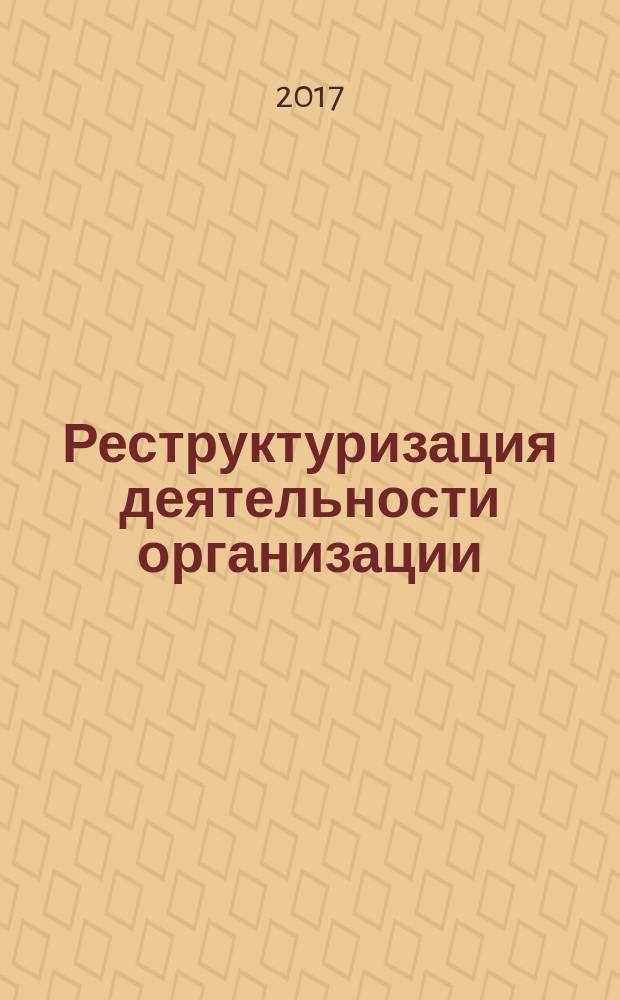 Реструктуризация деятельности организации: теоретико-методологические основы и концептуально-инструментальное обеспечение : монография