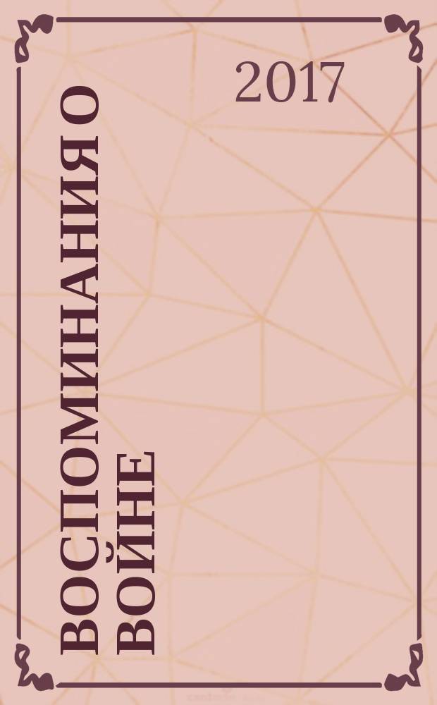 Воспоминания о войне : Николай Никулин