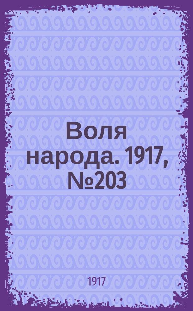 Воля народа. 1917, № 203 (28 дек.)