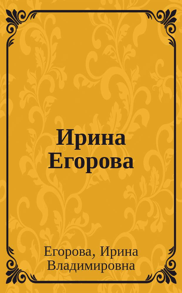 Ирина Егорова: рисунок и графика : альбом