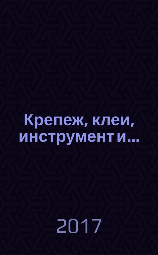 Крепеж, клеи, инструмент и .. : Журн.-справ. 2017, № 3 (61)
