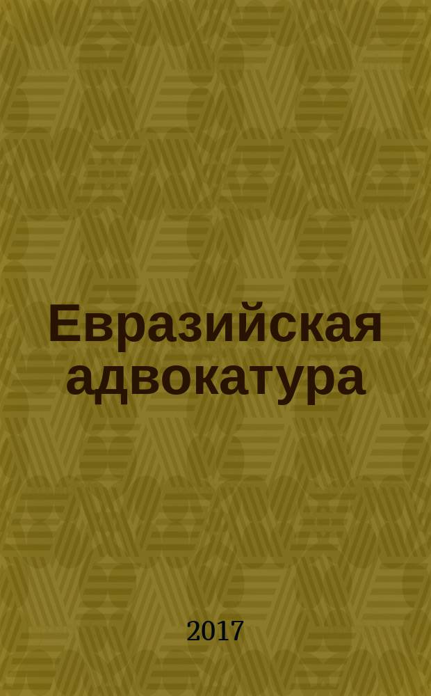 Евразийская адвокатура : международный научно-практический юридический журнал. 2017, № 4 (29)