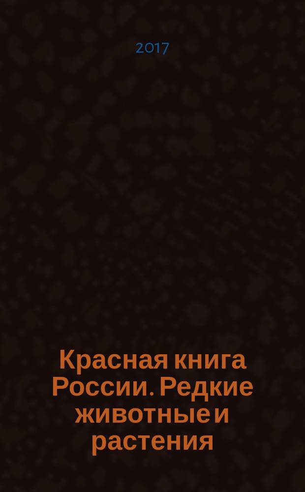 Красная книга России. Редкие животные и растения : пособие для средней школы и широкого круга любителей природы