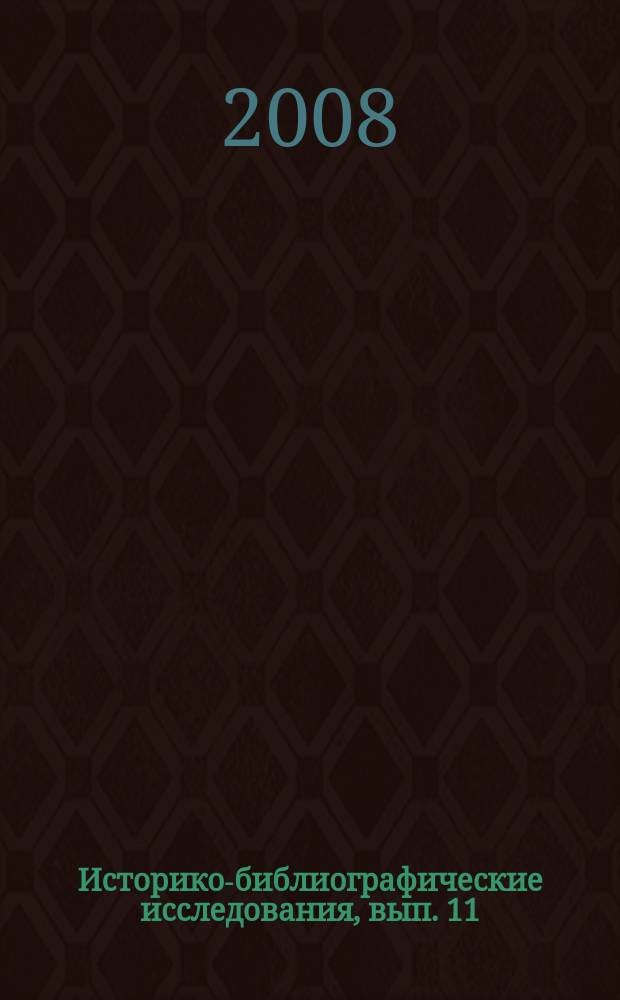 Историко-библиографические исследования, вып. 11 : Сборник научнх трудов