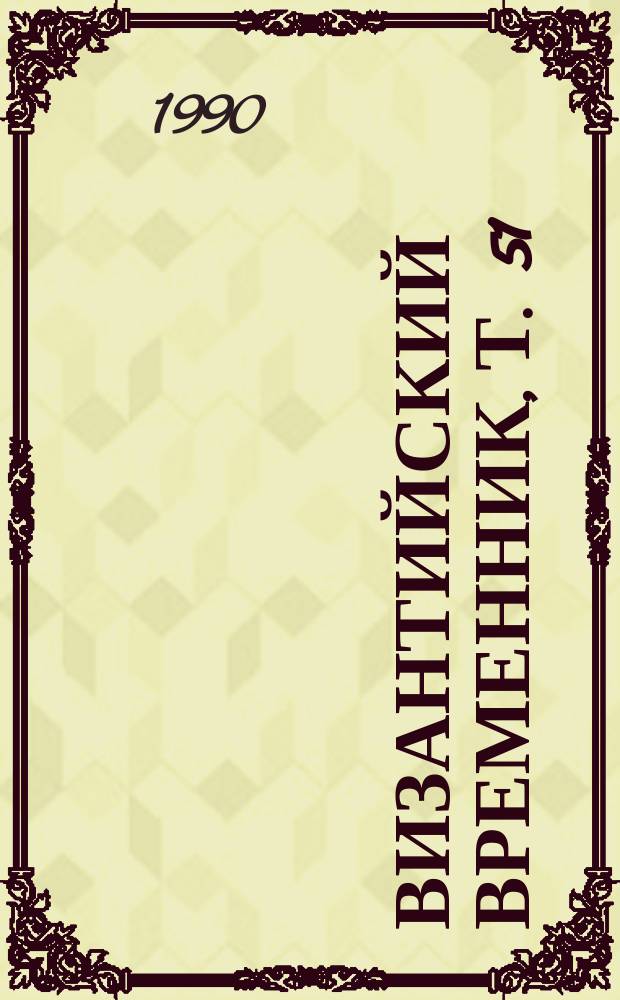 Византийский временник, Т. 51