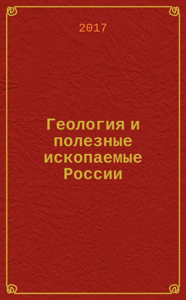Геология и полезные ископаемые России : электронный геолого-картографический ресурс