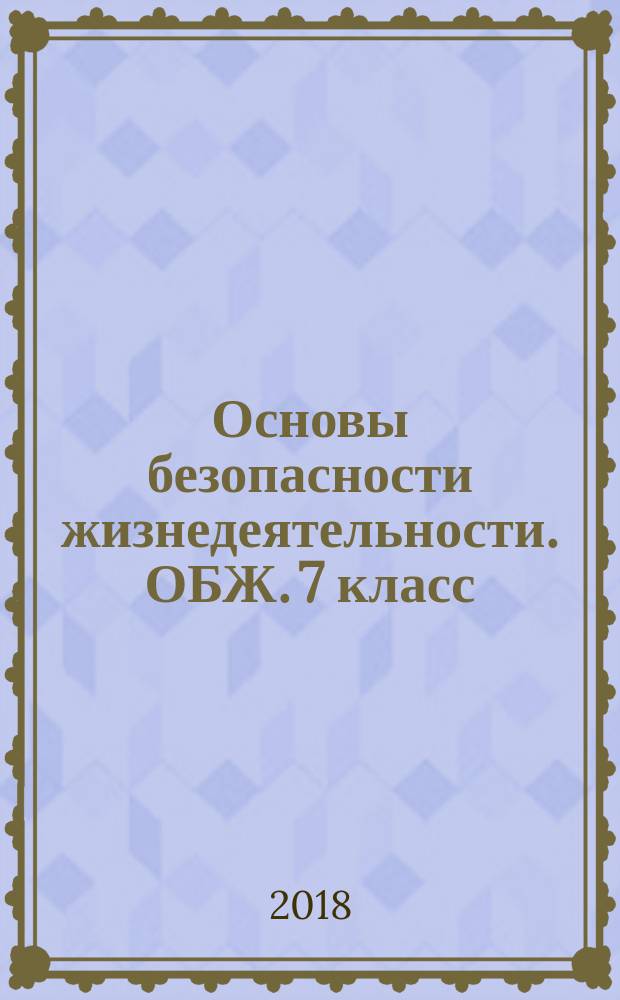 Основы безопасности жизнедеятельности. ОБЖ. 7 класс : рабочая тетрадь : учебное пособие для общеобразовательных организаций : 6+