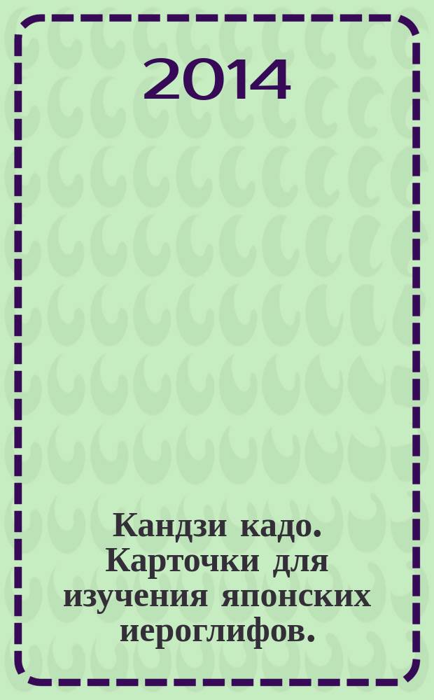 Кандзи кадо. Карточки для изучения японских иероглифов. : N5 N4 286 иероглифов