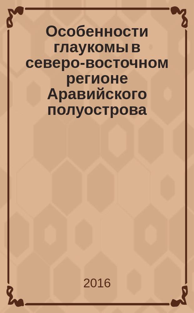 Особенности глаукомы в северо-восточном регионе Аравийского полуострова : автореферат дис. на соиск. уч. степ. кандидата медицинских наук : специальность 14.01.07 <Глазные болезни>