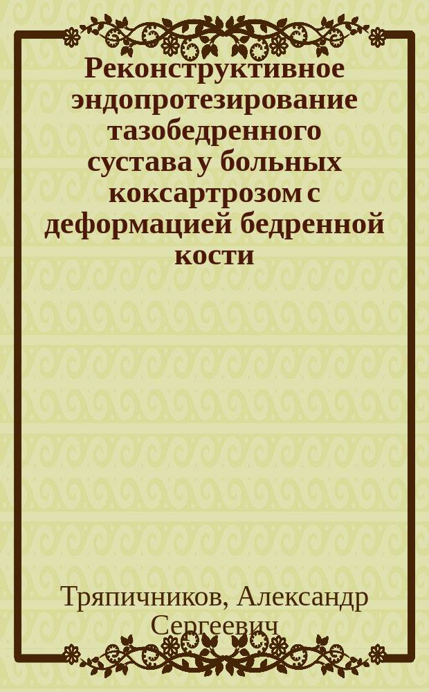 Реконструктивное эндопротезирование тазобедренного сустава у больных коксартрозом с деформацией бедренной кости : автореферат дис. на соиск. уч. степ. кандидата медицинских наук : специальность 14.01.15 <Травматология и ортопедия>