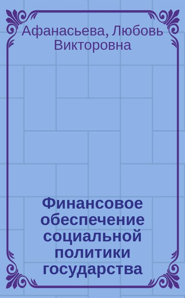 Финансовое обеспечение социальной политики государства : монография