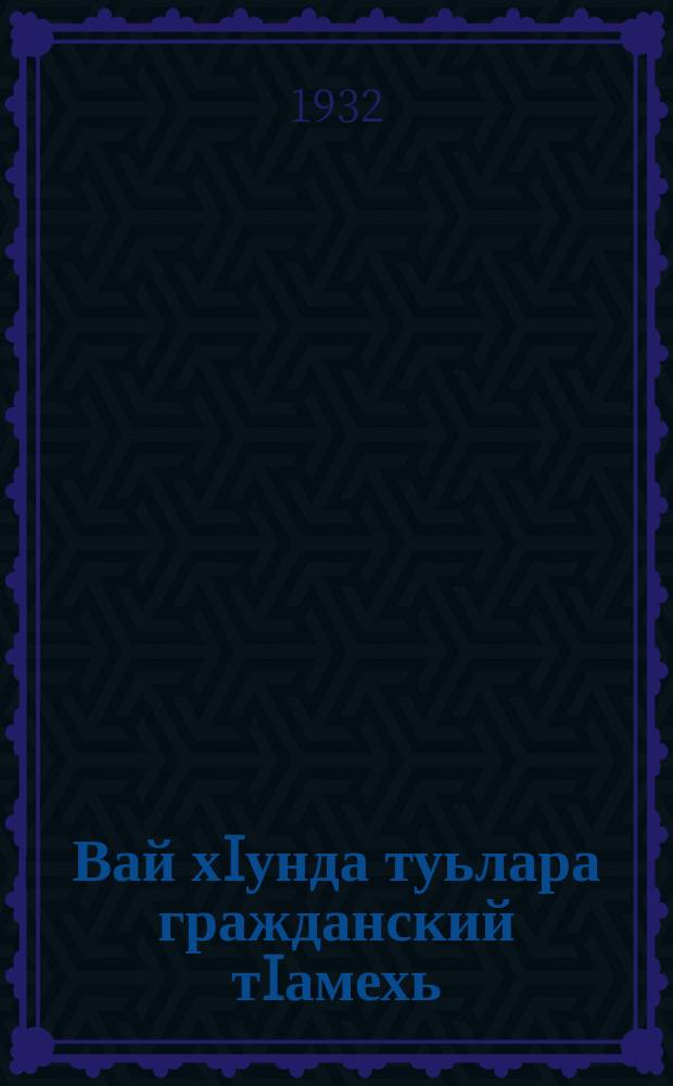 Вай хIунда туьлара гражданский тIамехь = Почему мы победили в гражданской войне