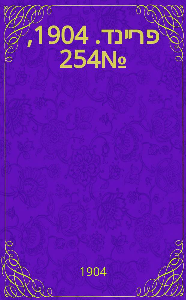 דער פרײנד. 1904, № 254 (9 (22) нояб.)