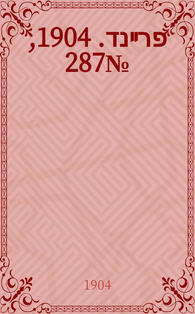 דער פרײנד. 1904, № 287 (17 (30) дек.)